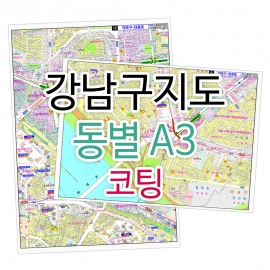 강남구지도 행정동별 번지 주소 A3 코팅