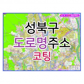성북구지도 (도로명주소) 코팅