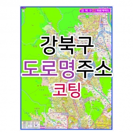 강북구지도 (도로명주소) 코팅