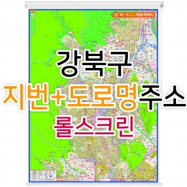 강북구지도 (지번, 도로명주소 병행표기) 롤스크린
