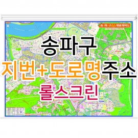 송파구지도 (지번, 도로명주소 병행표기) 롤스크린